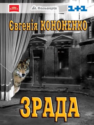 cover image of Зрада